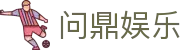 问鼎娱乐 · 中国官方H5站点（CN）- WENDING